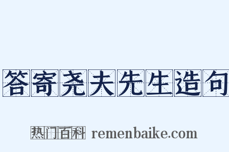 答寄尧夫先生造句是什么意思的图片